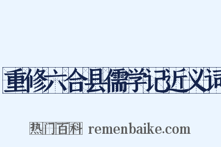 重修六合县儒学记近义词是什么意思的图片